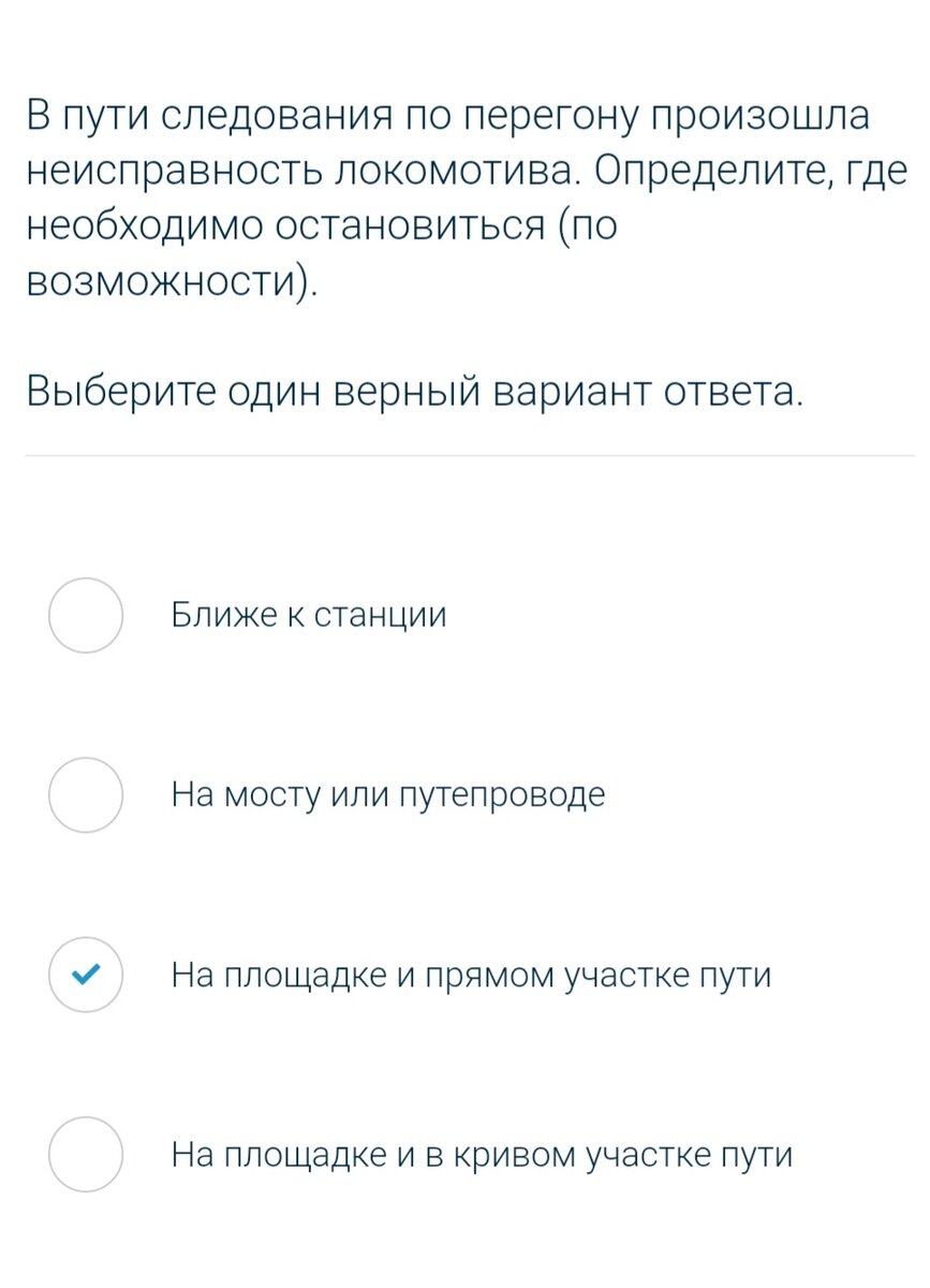 В пути следования по перегону произошла неисправность локомотива. Определите, где необходимо остановиться (по возможности).
