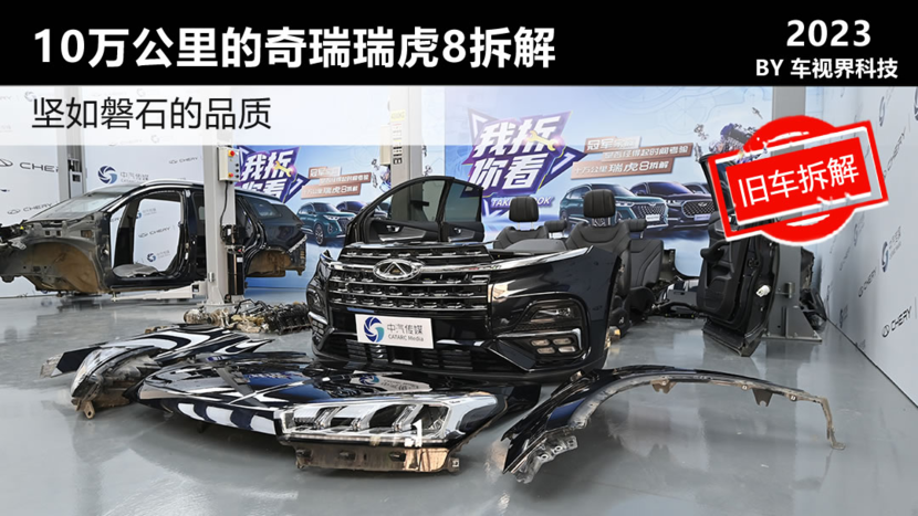 Разобранный Chery Tiggo 8