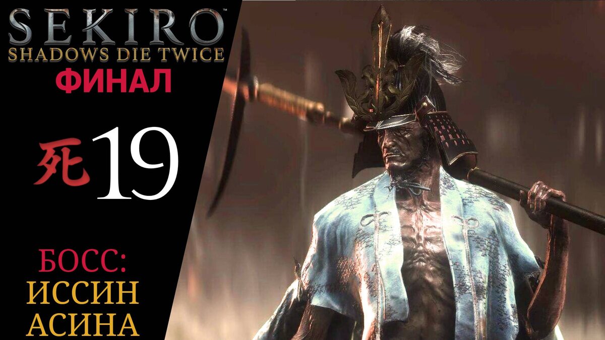🗡 Прохождение Sekiro Shadows Die Twice ФИНАЛ #19 Финальный Босс Иссин Асина мастер меча | Секиро