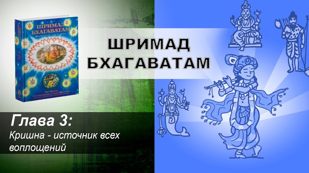 Бха̄гавата Пура̄на или Щрӣмад Бха̄гаватам - величайшее ведическое произведение, сливки (са̄рам) всех Вед, "зрелый плод  древа ведической литературы", древа ведической мудрости.