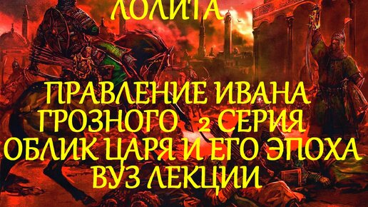 #ИВАН_ГРОЗНЫЙ_ПРАВЛЕНИЕ_2_СЕРИЯ_ОБЛИК_ЦАРЯ_И_ЕГО_ЭПОХА_ИСТОРИЯ_РОССИИ_ВУЗ_ЛЕКЦИИ_ВСЕМ_ФАКЕЛ_ГЕКАТЫ_ЛОЛИТА_МАРТИРОСОВА_Видео_222.