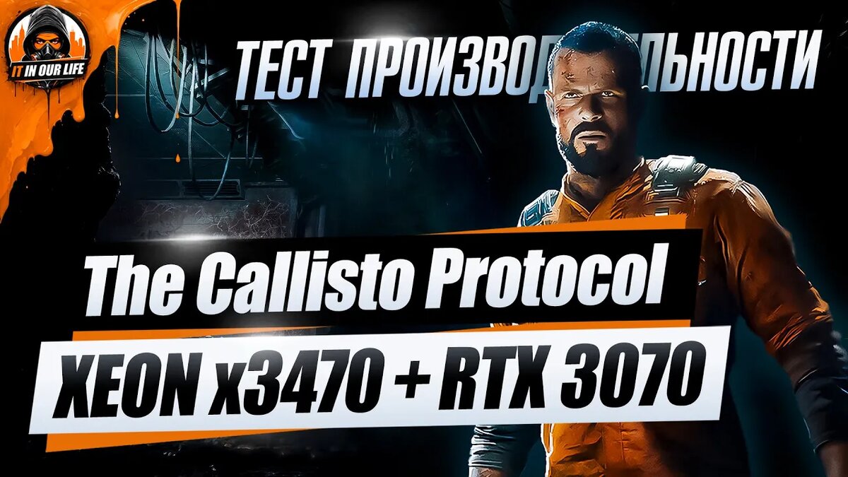 The Callisto Protocol на пк - Xeon x3470 + RTX 3070