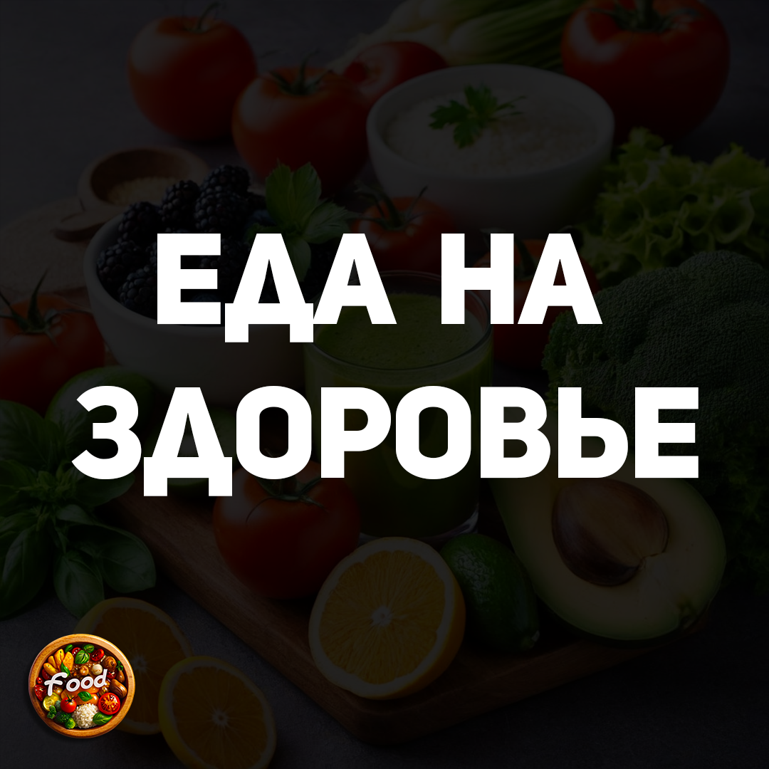 Еда на здоровье: правильно ведем себя за столом | Food | Дзен