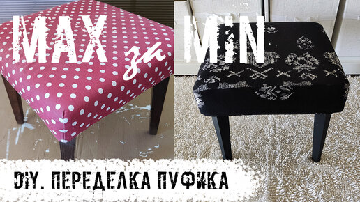 DIY. Переделка пуфика. MAX эффекта за MIN средств!