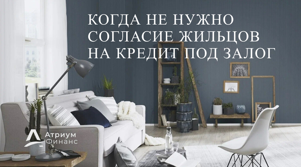  Согласие жильцов на кредит под залог.