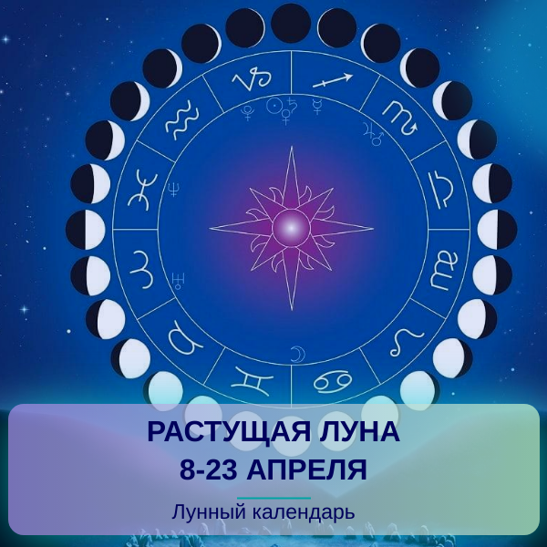 Астрологический прогноз на растущую луну 8-23 апреля от астролога Екатерины Черниковой