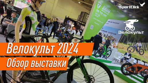 Велокульт 2024 - главная веловыставка страны!