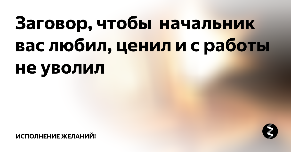 заговор от начальника
