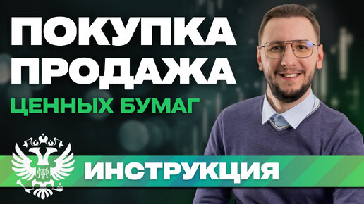 Как КУПИТЬ и ПРОДАТЬ ценные бумаги (ОФЗ или АКЦИИ) | Фондовый рынок для новичков