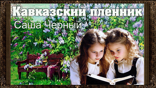 ✅ Кавказский пленник. Саша Черный (Полная версия) Аудиокнига.