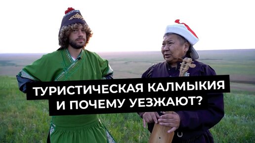 Чем Калмыкия может гордиться | Туризм, музыка и еда | Почему уезжают из региона?