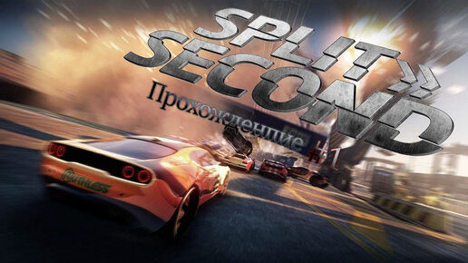 Прохождения Split Second часть 1