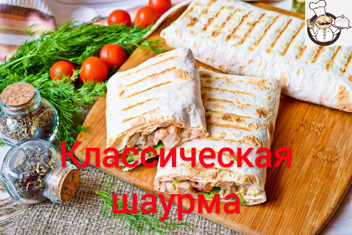 КЛАССИЧЕСКАЯ ШАУРМА С КУРИЦЕЙ | Готовим вместе . Разные кухни планеты. |  Дзен