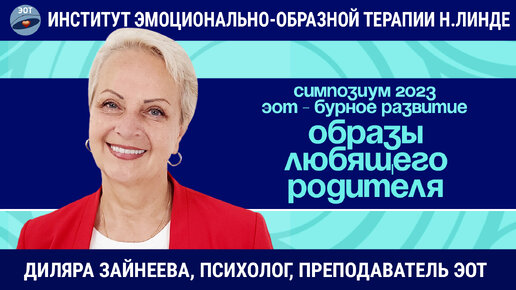 Работа с образами Любящего Родителя в эмоционально-образной терапии / Возможности и достижения ЭОТ