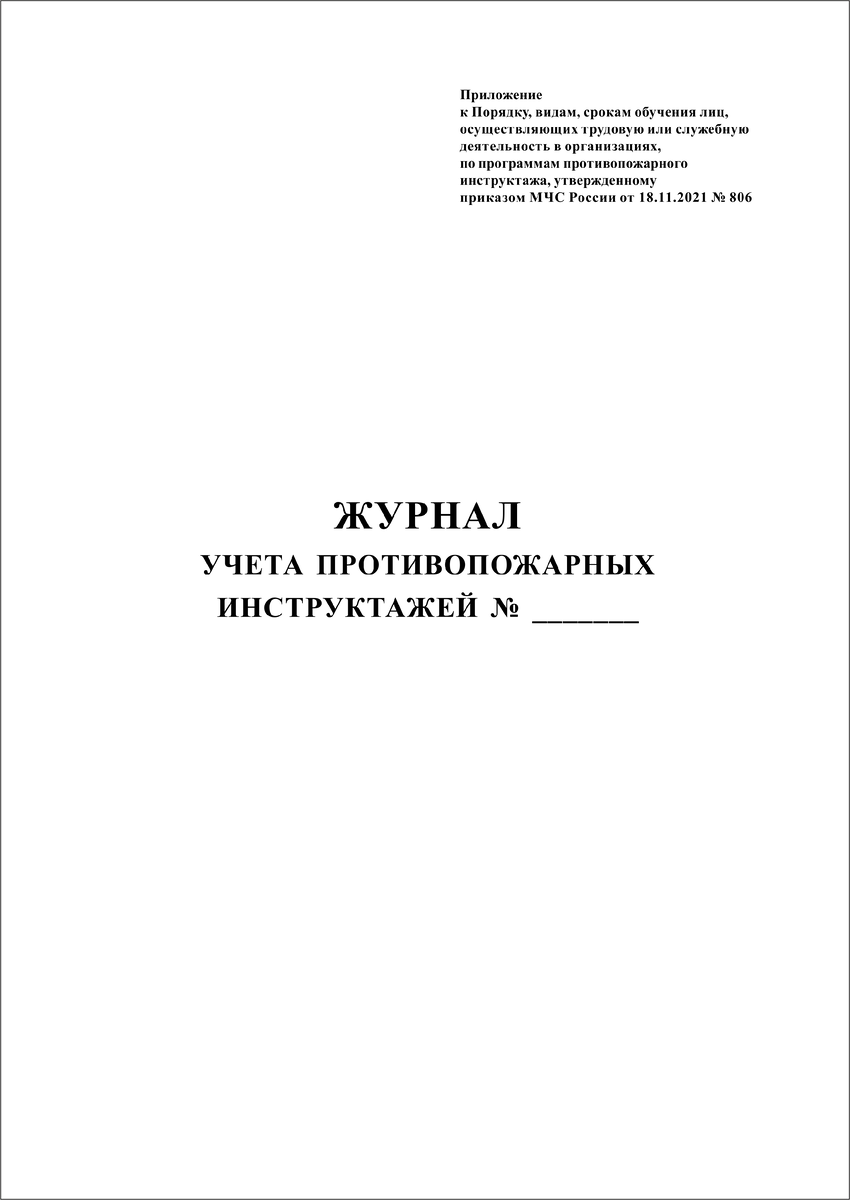 Журнал учета противопожарных инструктажей | ФОРМЫ ЖУРНАЛОВ ПО ОХРАНЕ ТРУДА,  ТЕХНИКЕ БЕЗОПАСНОСТИ, ПРОИЗВОДСТВЕННЫХ ЖУРНАЛОВ | Дзен