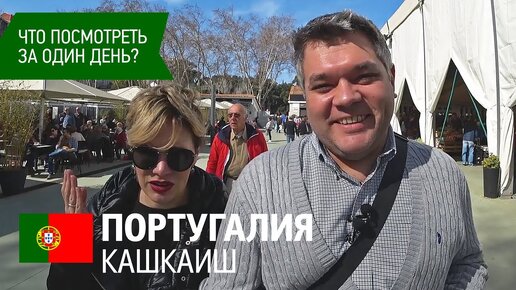 Кашкайш. Что посмотреть за один день. Достопримечательности, арт-район в форте Кашкайша