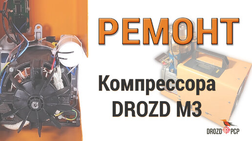 Разброр и сборка компрессора высокого давления с цифровой панелью DROZD M3