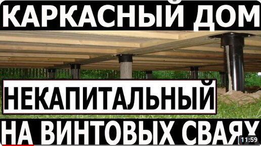 Дом на винтовых сваях не является капитальным. Каркасный дом на сваях признали нежилым