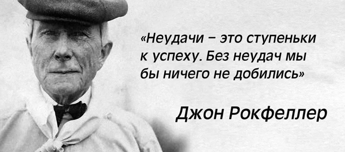 Кроется в том что все. Джон Рокфеллер цитаты успеха. Высказывания Джона Рокфеллера. Высказывания о неудачах. Афоризмы про неудачи.