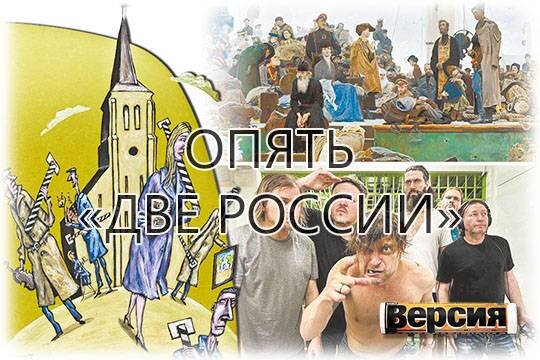   Опять «две России»