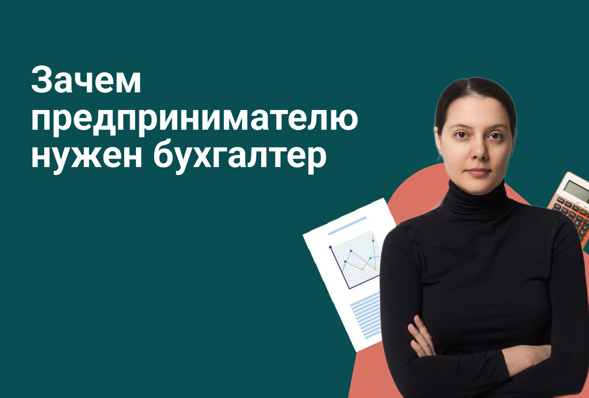 Необходимость бухгалтера для предпринимателей: снижение рисков и экономия  средств. | Яна Лопатина | Дзен