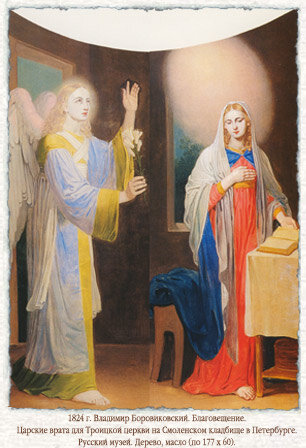  Благовещение. В.Л.Боровиковский 1824г.