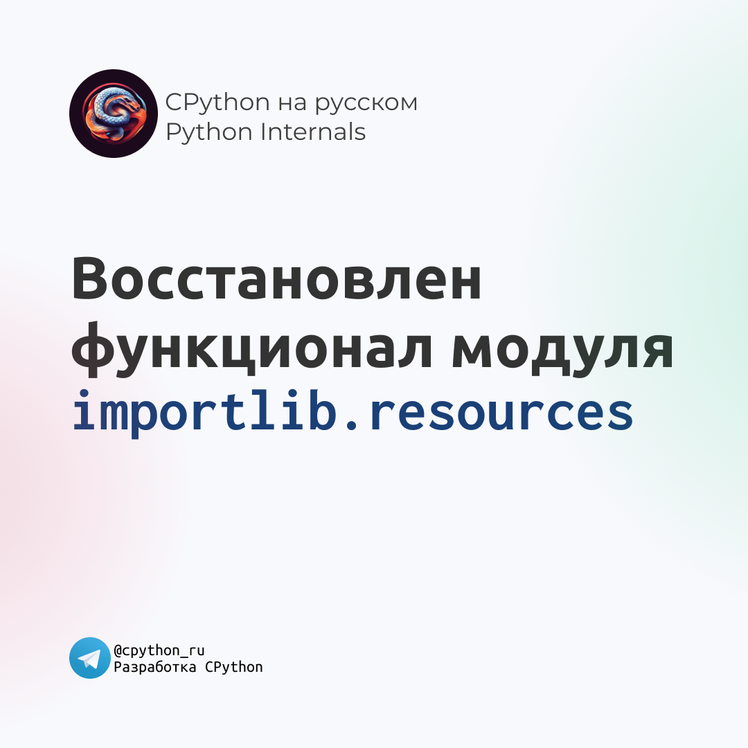 Восстановлен функционал importlib.resourses в Python | CPython на русском.  Python internals | Дзен