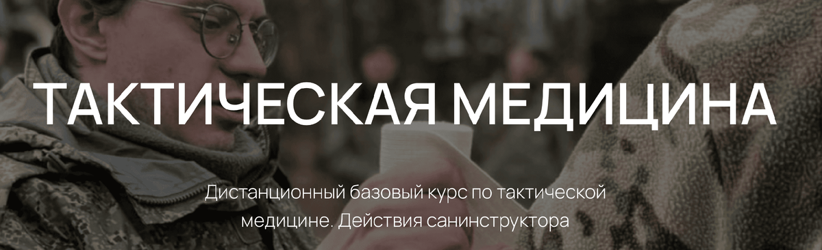 Базовый дистанционный курс по тактической медицине. Действия санинструктора
