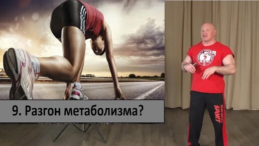 8. Разгон метаболизма. Миф или реальность?