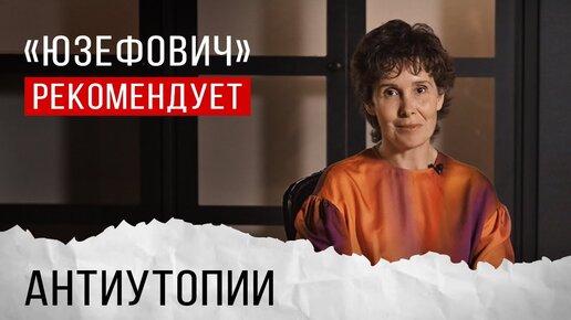 «Юзефович» рекомендует. Антиутопии