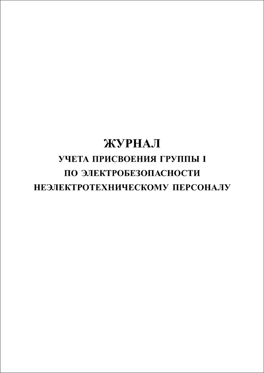 Журнал учета присвоения группы 1 по электробезопасности  неэлектротехническому персоналу | ФОРМЫ ЖУРНАЛОВ ПО ОХРАНЕ ТРУДА, ТЕХНИКЕ  БЕЗОПАСНОСТИ, ПРОИЗВОДСТВЕННЫХ ЖУРНАЛОВ | Дзен