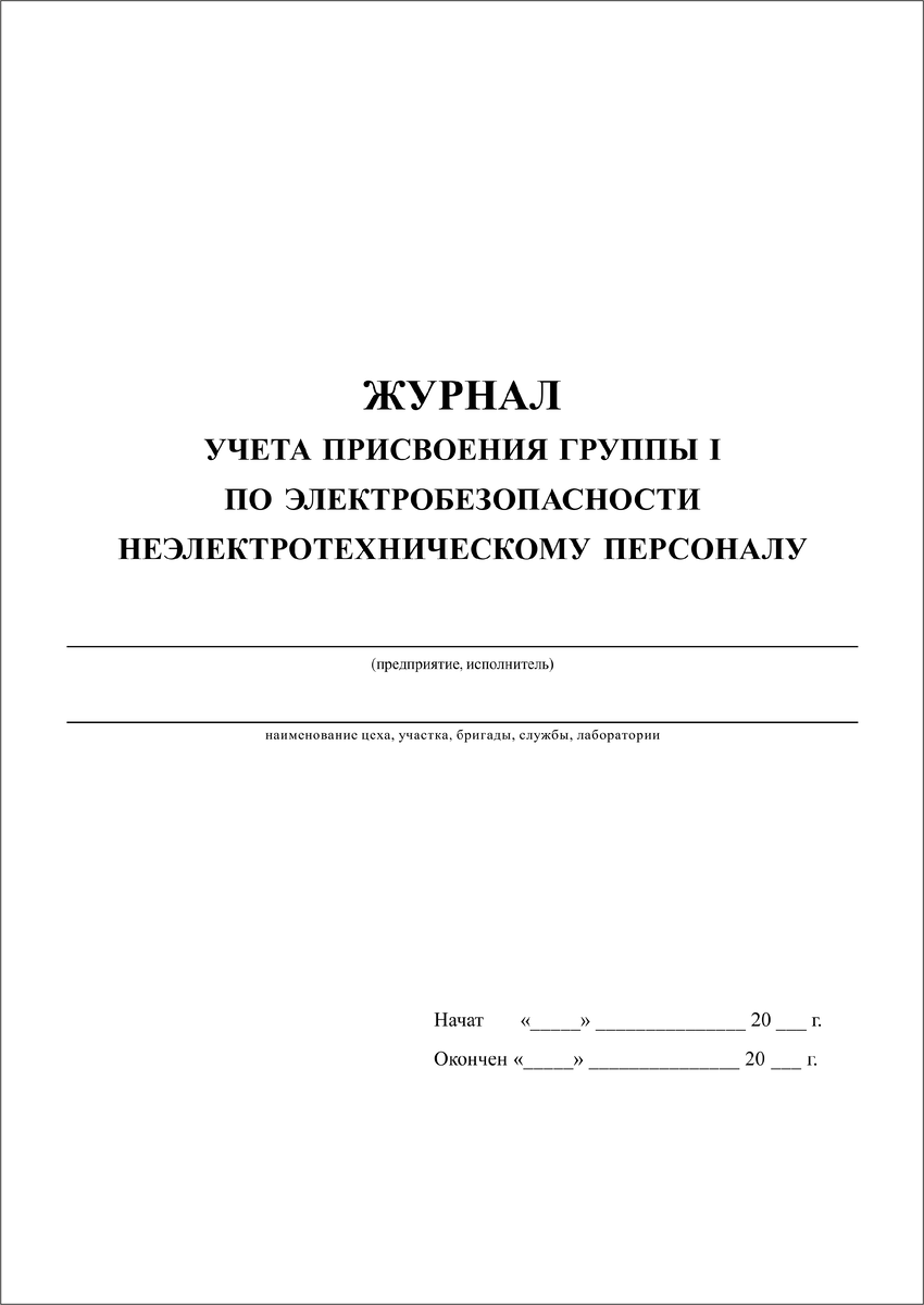 Журнал учета присвоения группы 1 по электробезопасности  неэлектротехническому персоналу | ФОРМЫ ЖУРНАЛОВ ПО ОХРАНЕ ТРУДА, ТЕХНИКЕ  БЕЗОПАСНОСТИ, ПРОИЗВОДСТВЕННЫХ ЖУРНАЛОВ | Дзен