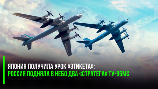 Урок «этикета» от Путина: Россия подняла в небо два «стратега» Ту-95МС – Японии напомнили про вежливость