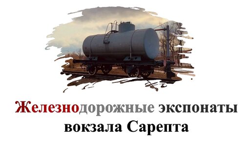 Железнодорожные экспонаты вокзала Сарепта.