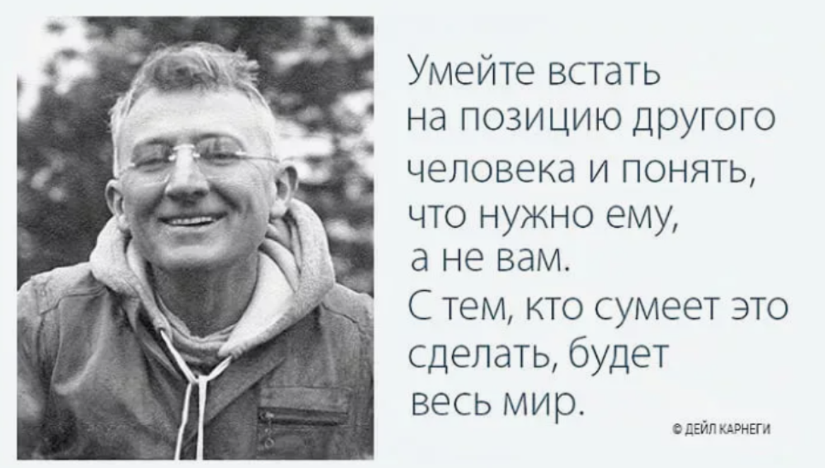 А есть что то поинтереснее. Высказывания Карнеги. Умейте встать на позицию другого человека. Дейл Карнеги высказывания. Дейл Карнеги цитаты.