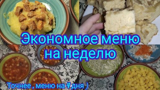 Экономное меню на неделю . Точнее , меню на 4 дня .