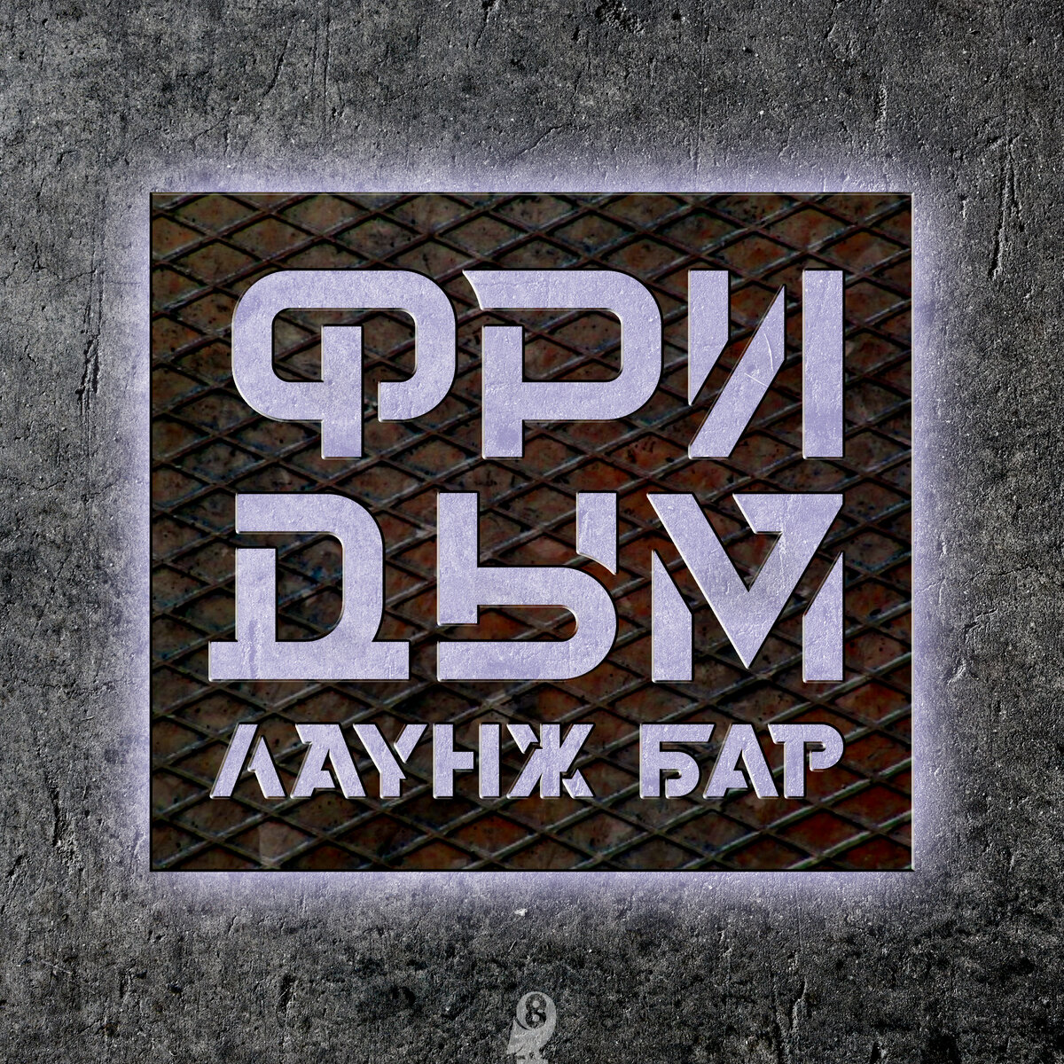 Так будет выглядеть вывеска бара FreeДым ночью.