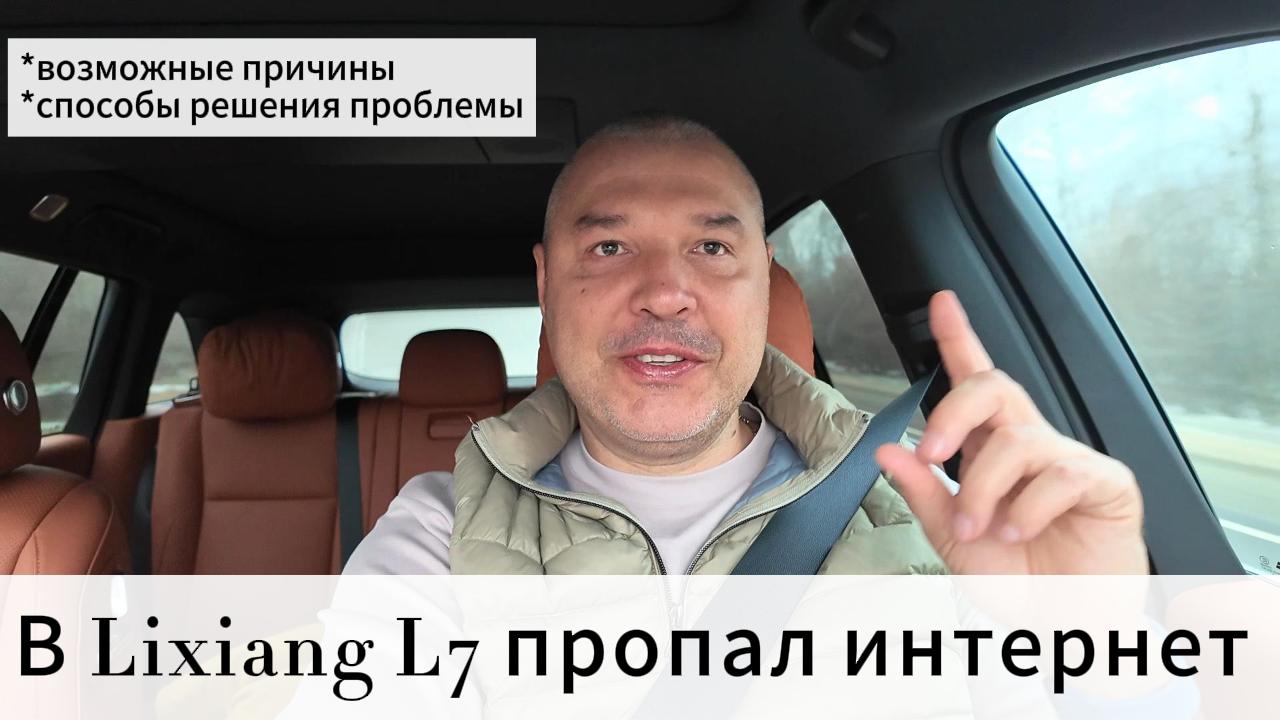 В автомобиле Lixiang пропал интернет и закончился траффик