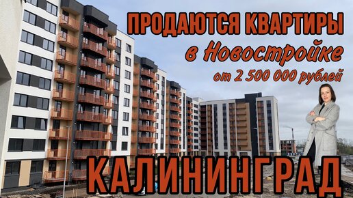 Квартиры в Калининграде от 2 500 000 рублей. Обзор жилого комплекса.