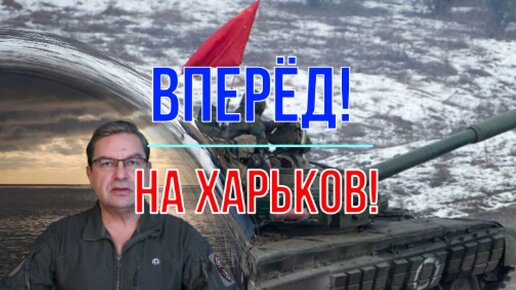 Вперёд, на Харьков!