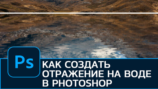 Отражение на воде в Фотошоп / assenizatortomsk.ru