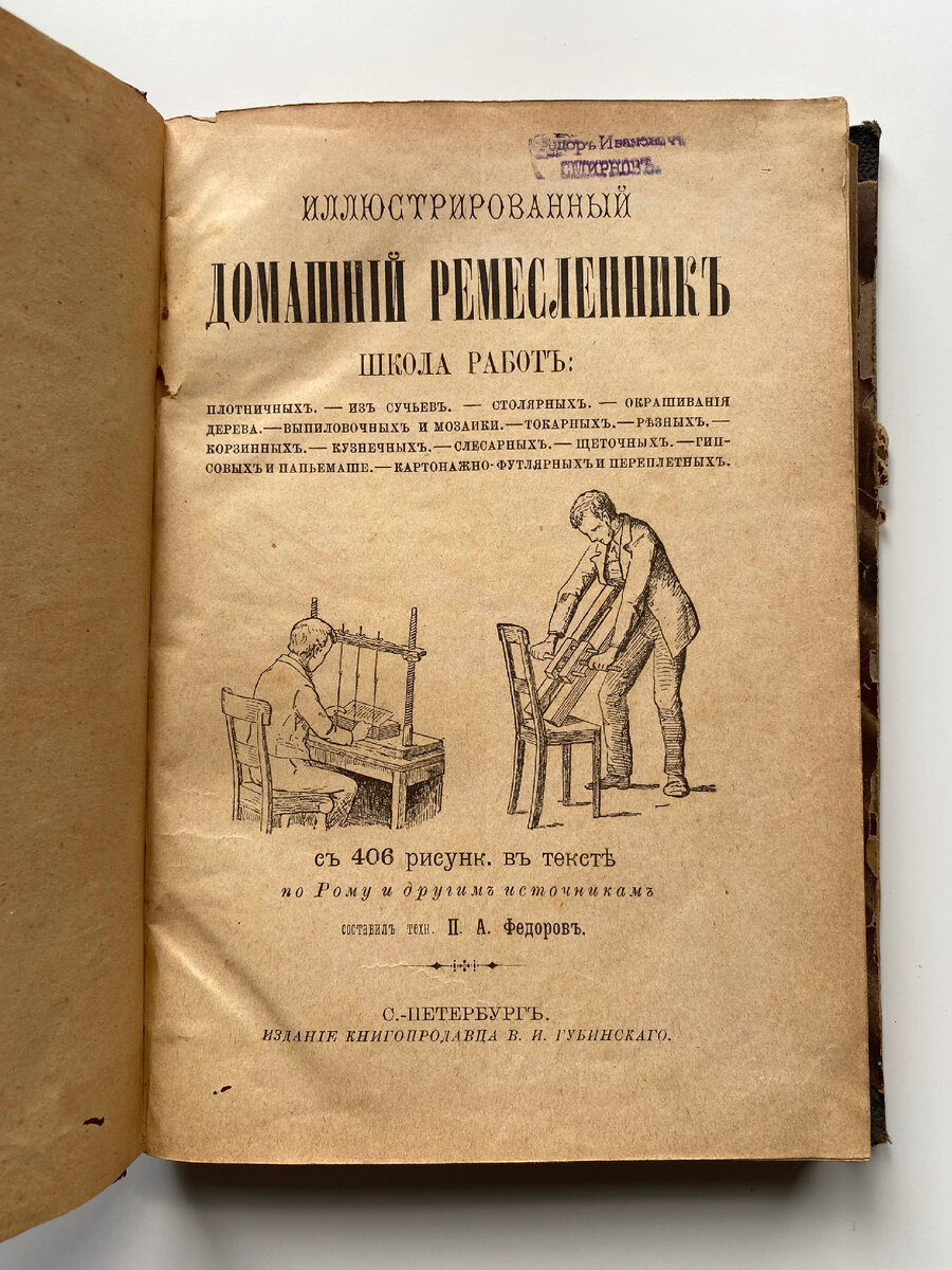Приветствую друзья! Интересная книга  1895 года у меня в руках. Это первое издание «Иллюстрированного ремесленника» Фёдорова.