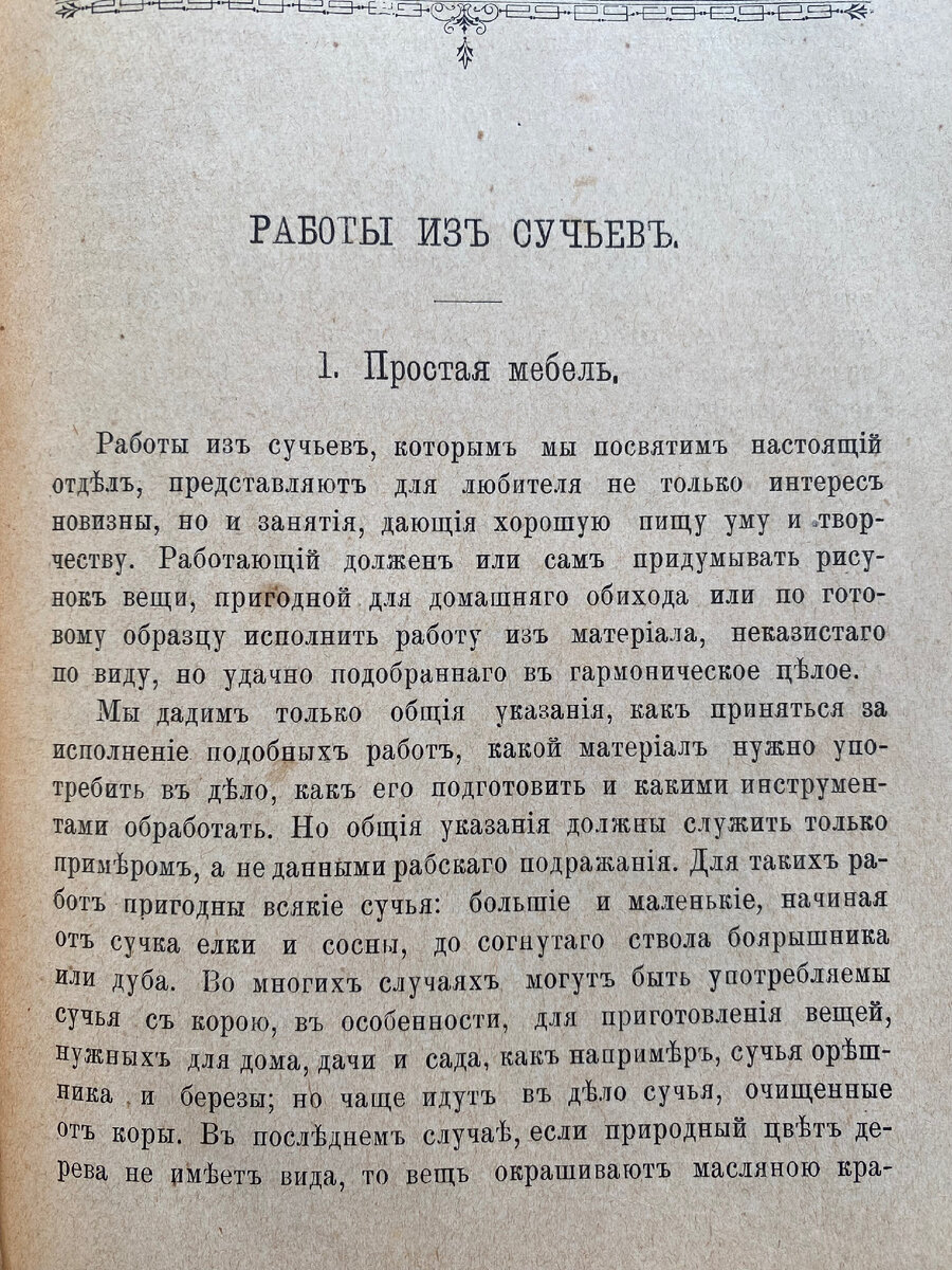 Приветствую друзья! Интересная книга  1895 года у меня в руках. Это первое издание «Иллюстрированного ремесленника» Фёдорова.-2