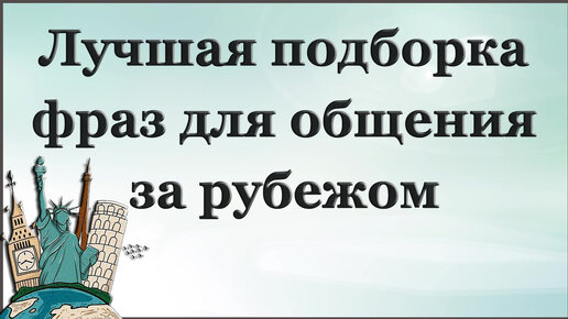 50 ПОПУЛЯРНЫХ ФРАЗ для общения за рубежом