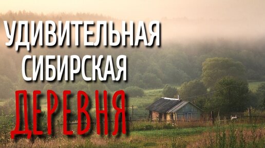 УДИВИТЕЛЬНАЯ СИБИРСКАЯ ДЕРЕВНЯ! Страшные истории про деревню! Истории на ночь! Мистика!