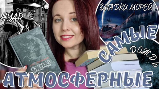 ВОТ ЭТО АТМОСФЕРА! КНИГИ, КОТОРЫЕ УТАЩАТ ВАС В СВОЙ МИР🫢🌊🌧🕵‍♂️