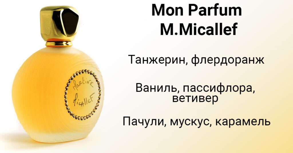 M.Micallef Mon Parfum — парфюмерная вода для женщин. Описание аромата.