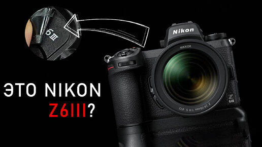 Это Nikon Z6iii или фейк? Tamron и 2875f2.8 \\ Первое изображение Nikkor Z 35mm f1.4