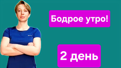 Простой комплекс упражнений для хорошего самочувствия каждый день. Показываю и объясняю