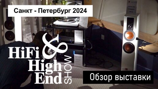 Выставка Hi-Fi & High End Show 2024 | Новинки, тренды и топовые бренды | Санкт - Петербург